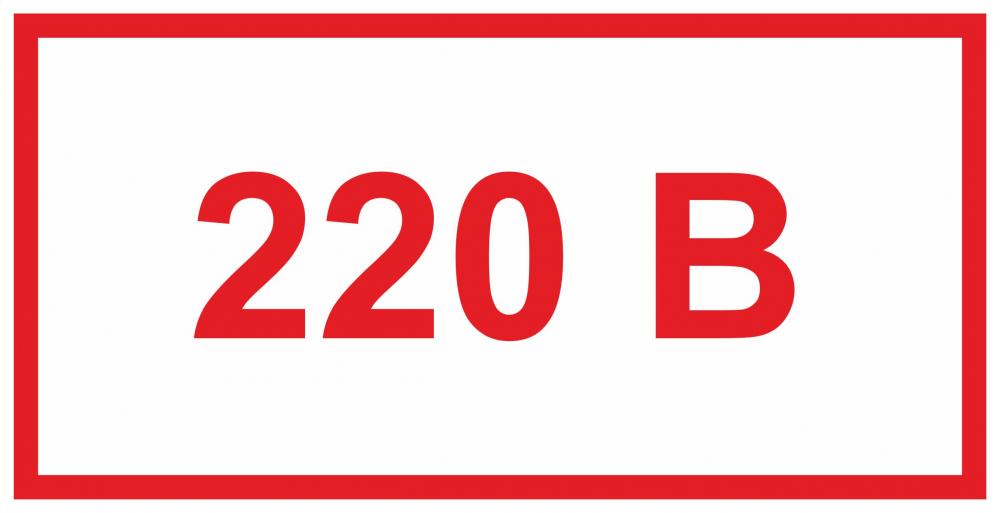 Знак самоклеющийся &quot;220В&quot; 45х90мм – 1