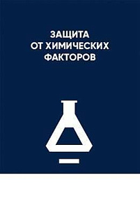 Защита от химических факторов, микроорганизмов
