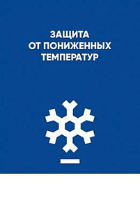 Защита от пониженных температур