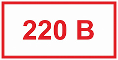 Знак самоклеющийся &amp;quot;220В&amp;quot; 45х90мм