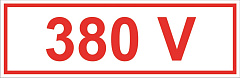Знак самоклеющийся &amp;quot;380В&amp;quot; 45х90мм