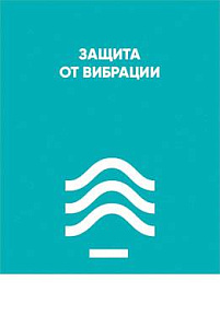Защита от вибрации