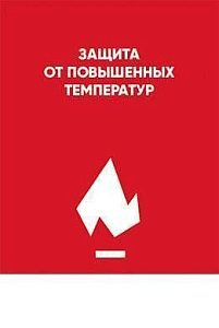 Защита от повышенных температур